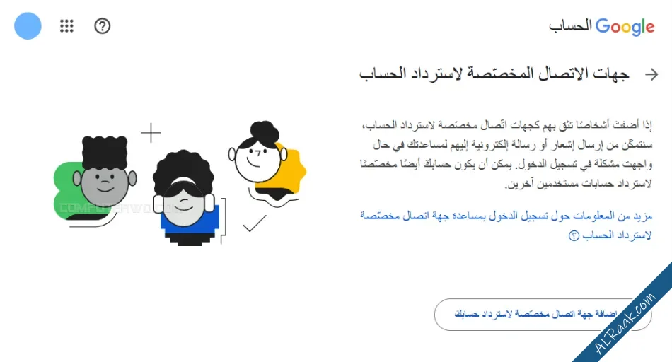 كيفية تفعيل ميزة جهات الاتصال الموثوقة لاسترجاع حساب جوجل-2.webp