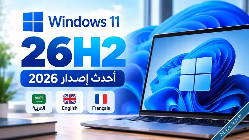 تحميل Windows 11 26H2 مجانًا أحدث إصدار 2026-1.webp