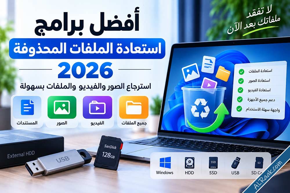 أفضل برامج استعادة الملفات المحذوفة 2026 استرجاع الصور والفيديو والملفات-1.jpg