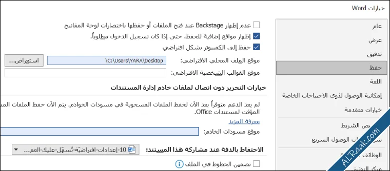إعدادات افتراضية يجب تغييرها في برنامج مايكروسوفت وورد-1.webp