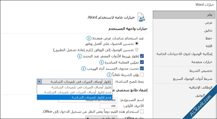 إعدادات افتراضية يجب تغييرها في برنامج مايكروسوفت وورد-9.webp