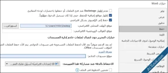 إعدادات افتراضية يجب تغييرها في برنامج مايكروسوفت وورد-1.webp