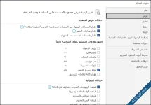إعدادات افتراضية يجب تغييرها في برنامج مايكروسوفت وورد-6.webp