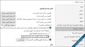 إعدادات افتراضية يجب تغييرها في برنامج مايكروسوفت وورد-7.webp
