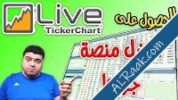 أفضل شاشة لحظية فترة مجانية برنامج تكرتشارت لايف مصر شرح بالصور والفيديو-1.jpg