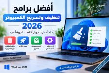 أفضل برامج تنظيف وتسريع الكمبيوتر 2026 تحسين أداء Windows-1.jpg
