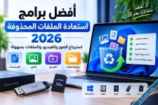 أفضل برامج استعادة الملفات المحذوفة 2026 – استرجاع الصور والفيديو والملفات