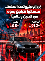 خسارة بي إم دبليو ربع مبيعاتها في أكبر سوق للسيارات في العالم-1.png