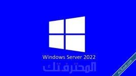 تحميل ويندوز سيرفر 2022 برابط مباشر ISO
