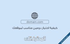 كيفية اختيار اسم دومين مناسب لموقعك-1.jpg